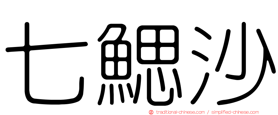 七鰓沙