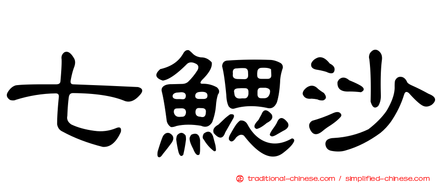 七鰓沙