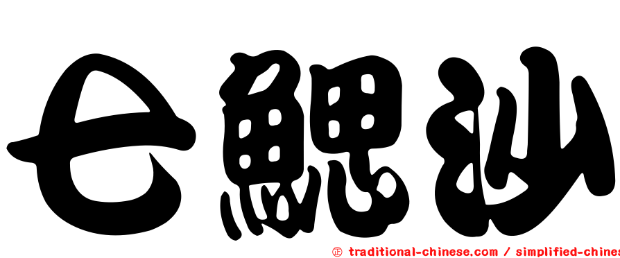 七鰓沙