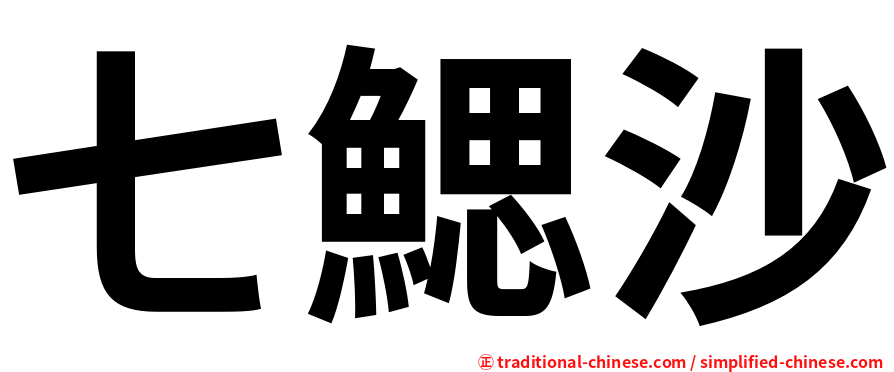 七鰓沙