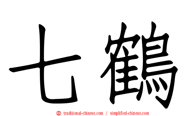 七鶴