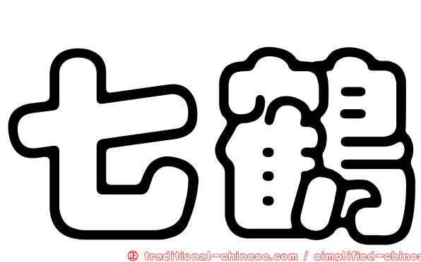 七鶴