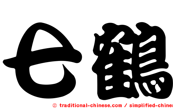 七鶴