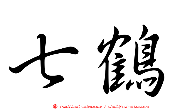 七鶴