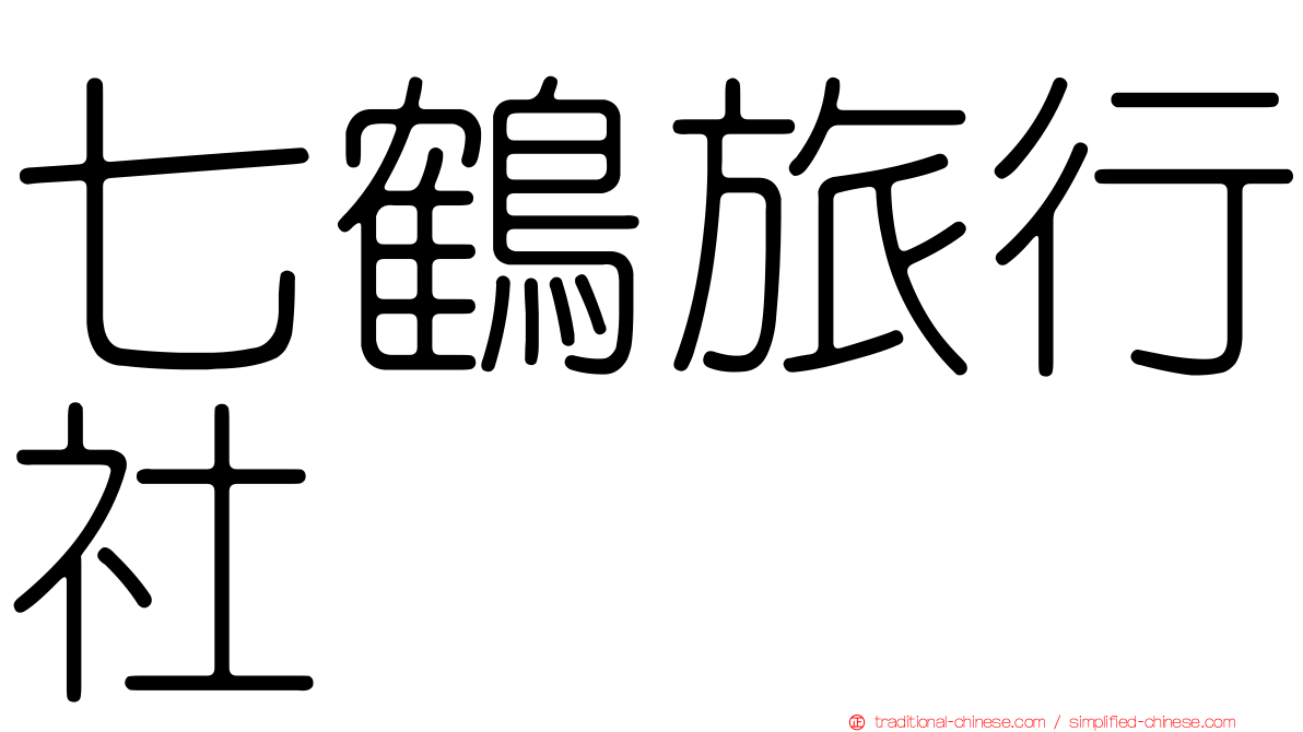 七鶴旅行社