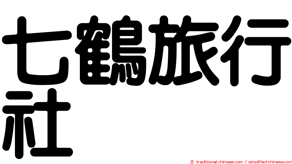 七鶴旅行社