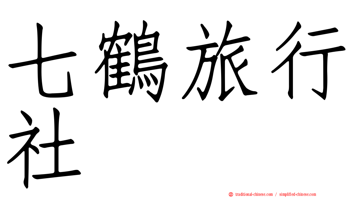 七鶴旅行社