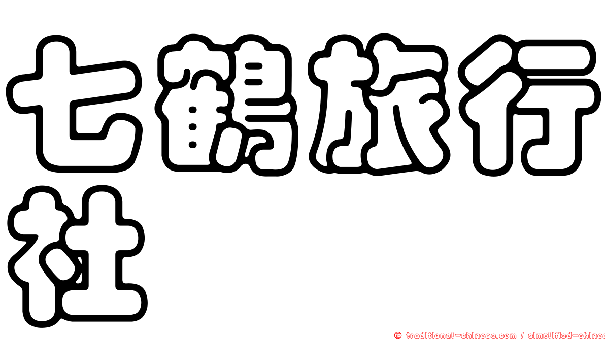 七鶴旅行社