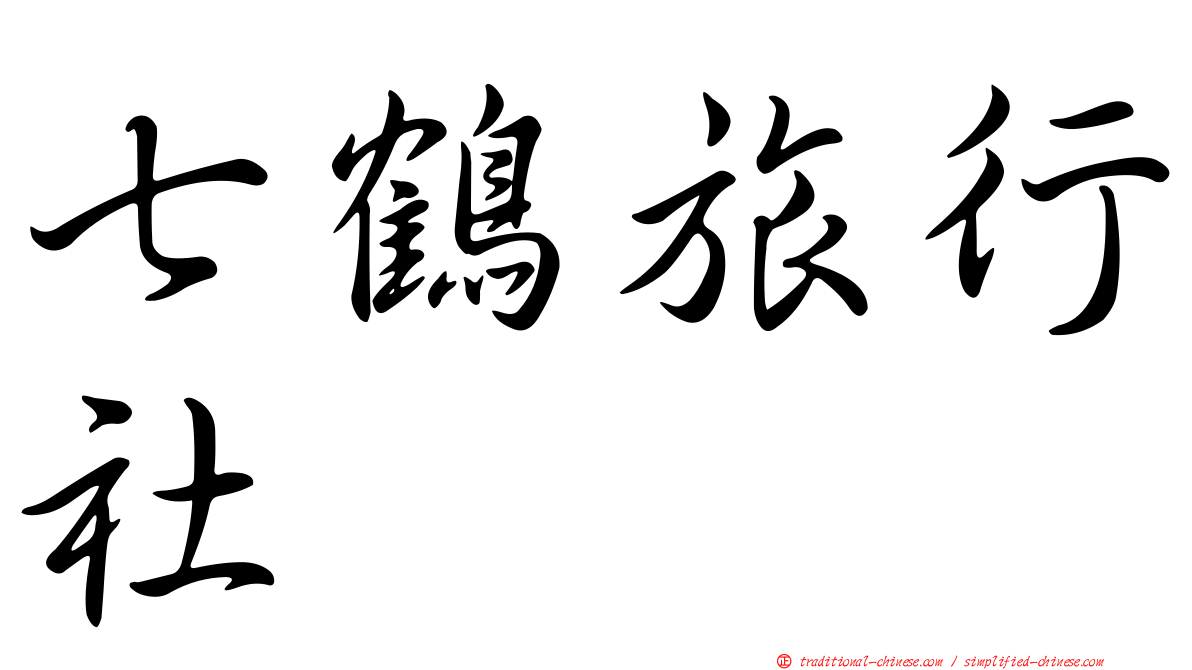 七鶴旅行社