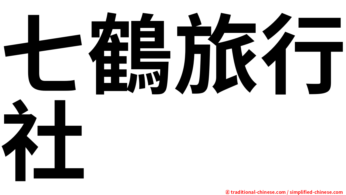 七鶴旅行社