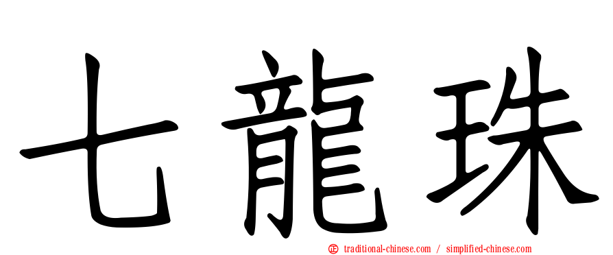 七龍珠