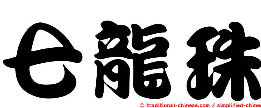七龍珠
