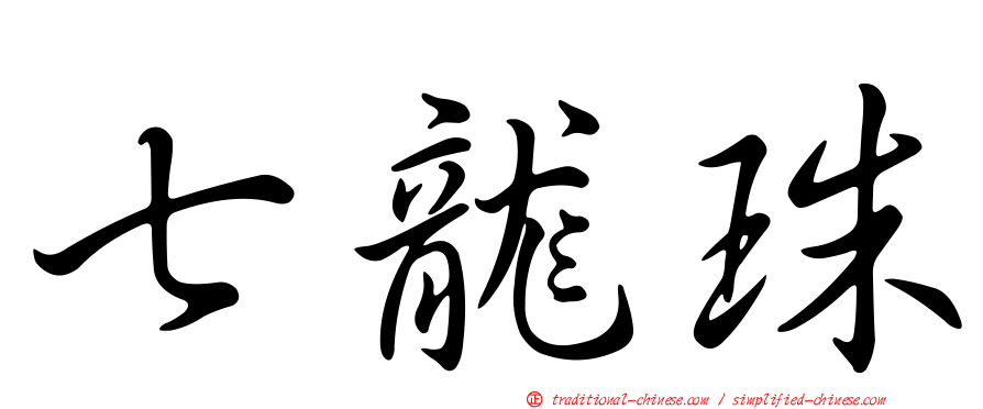 七龍珠