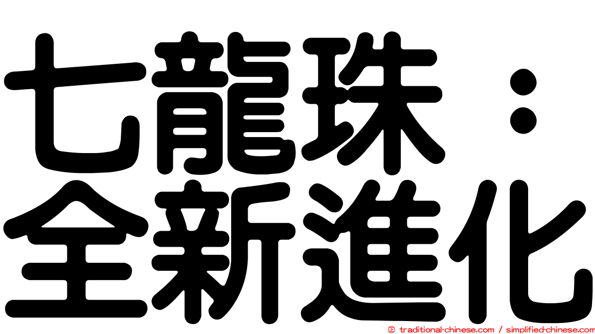 七龍珠：全新進化