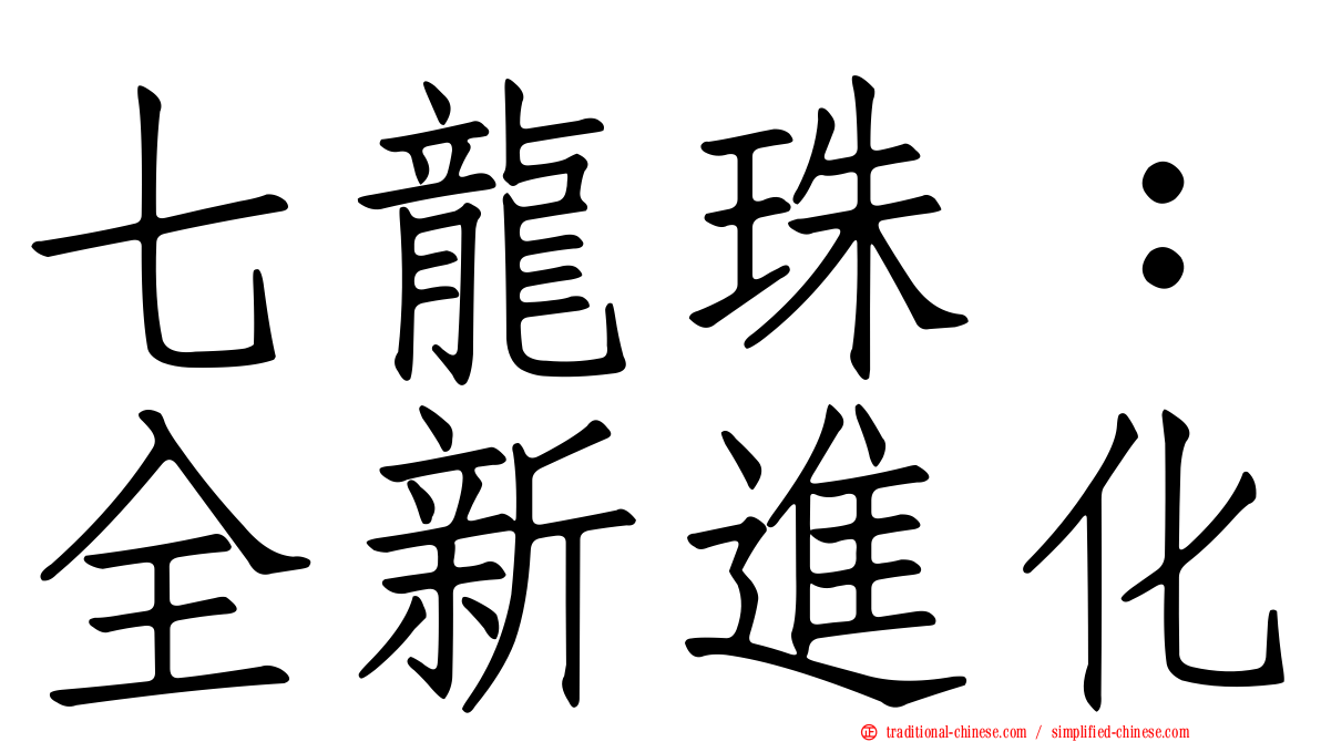七龍珠：全新進化