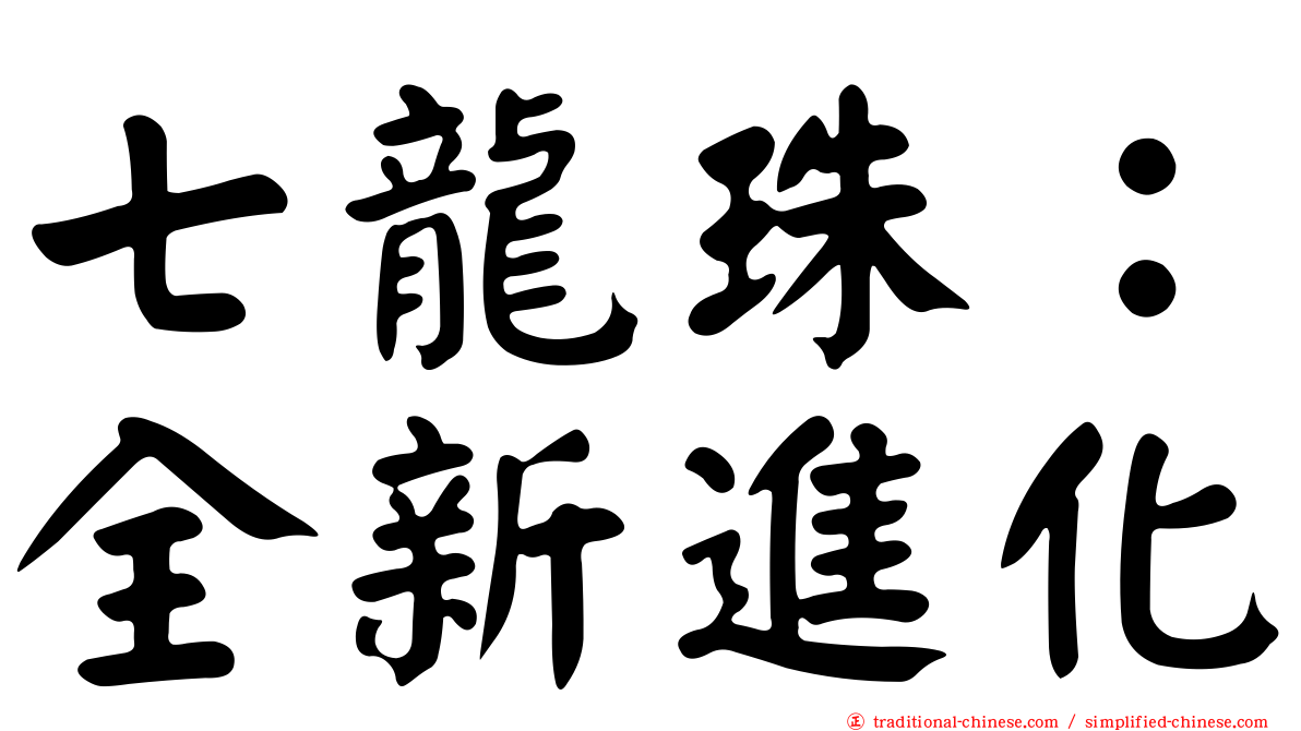 七龍珠：全新進化