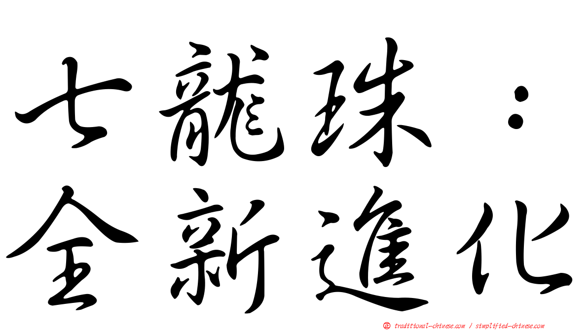 七龍珠：全新進化