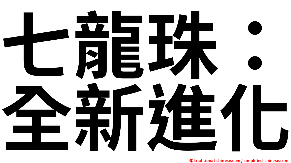 七龍珠：全新進化