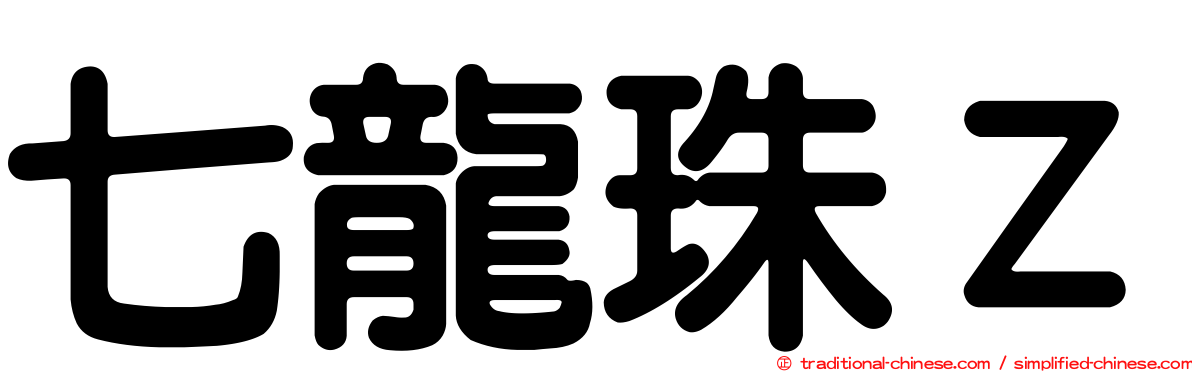 七龍珠Ｚ