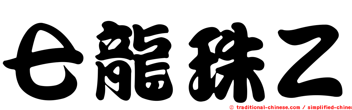 七龍珠Ｚ
