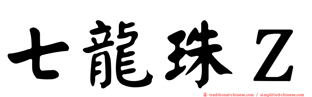 七龍珠Ｚ