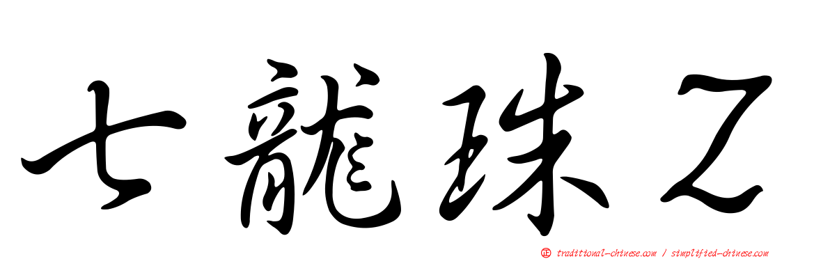 七龍珠Ｚ