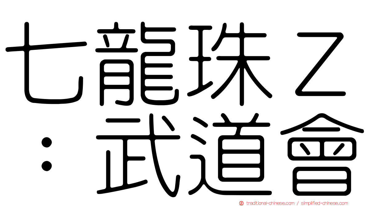 七龍珠Ｚ：武道會