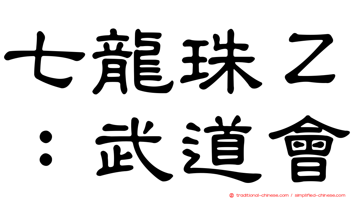 七龍珠Ｚ：武道會