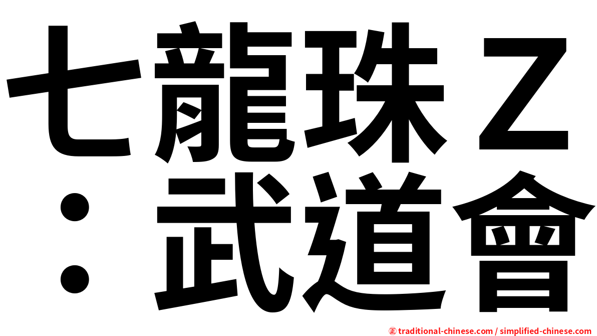 七龍珠Ｚ：武道會