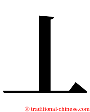 丄 serif font