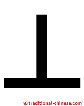 丄