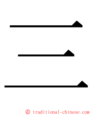 三 ming font