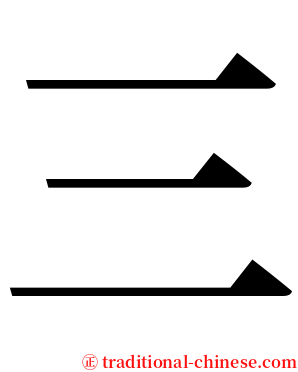 三 serif font