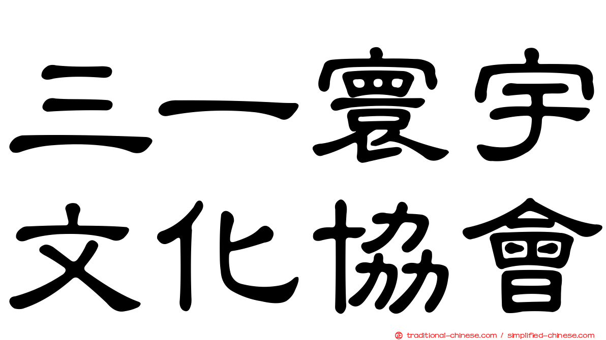 三一寰宇文化協會
