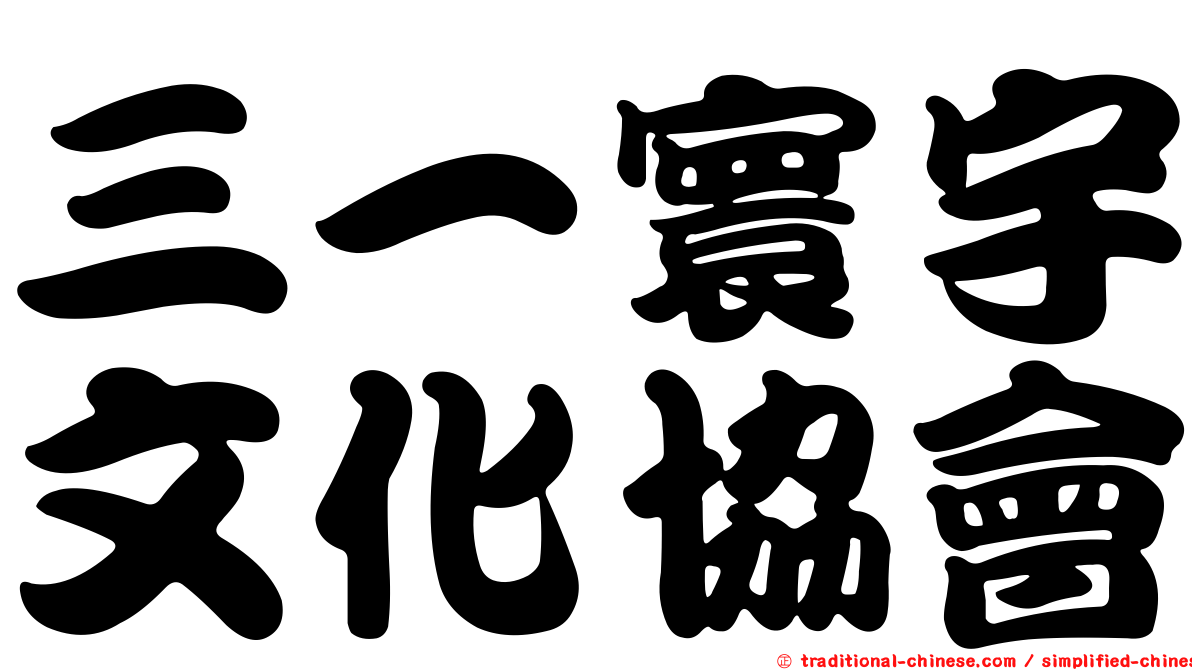 三一寰宇文化協會