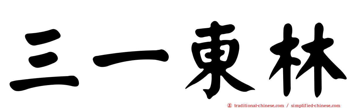 三一東林
