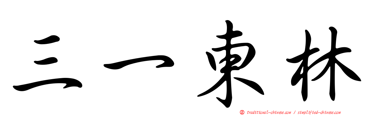 三一東林