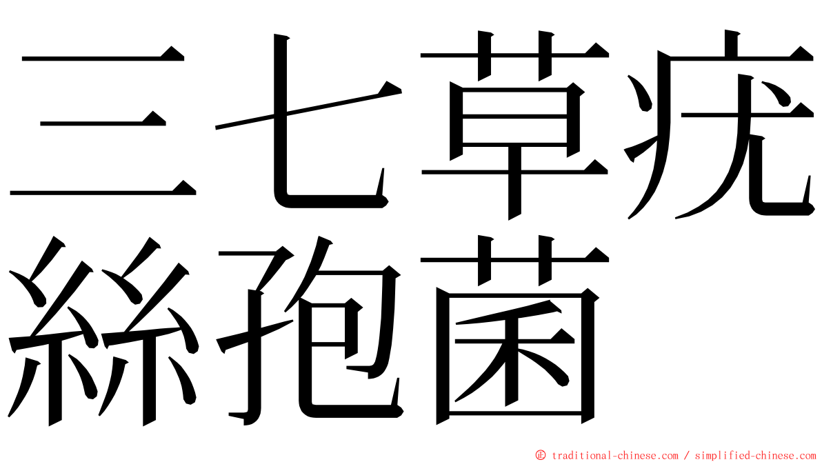 三七草疣絲孢菌 ming font