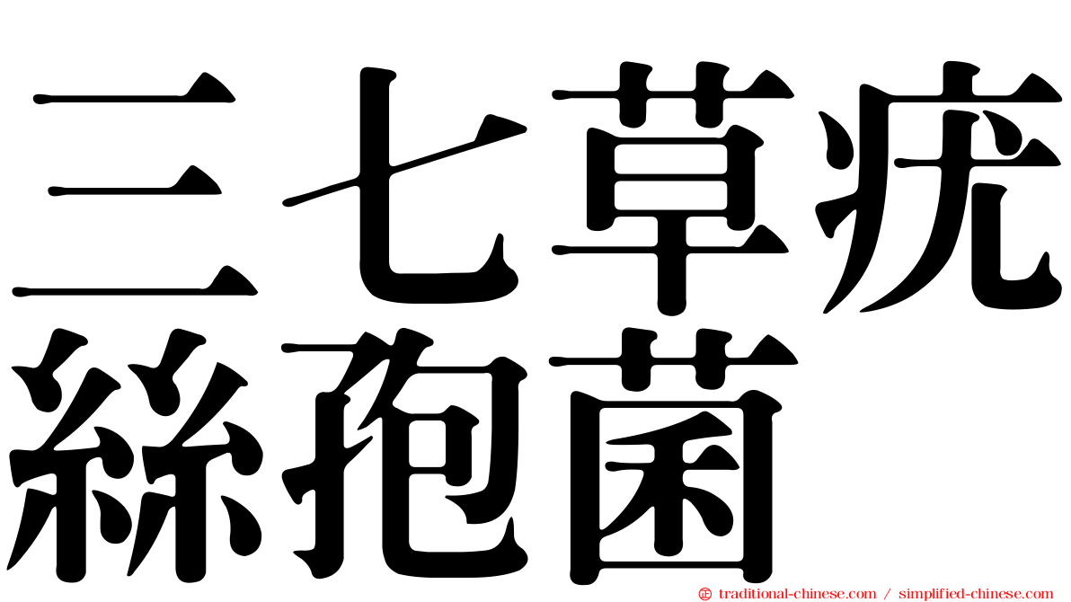 三七草疣絲孢菌