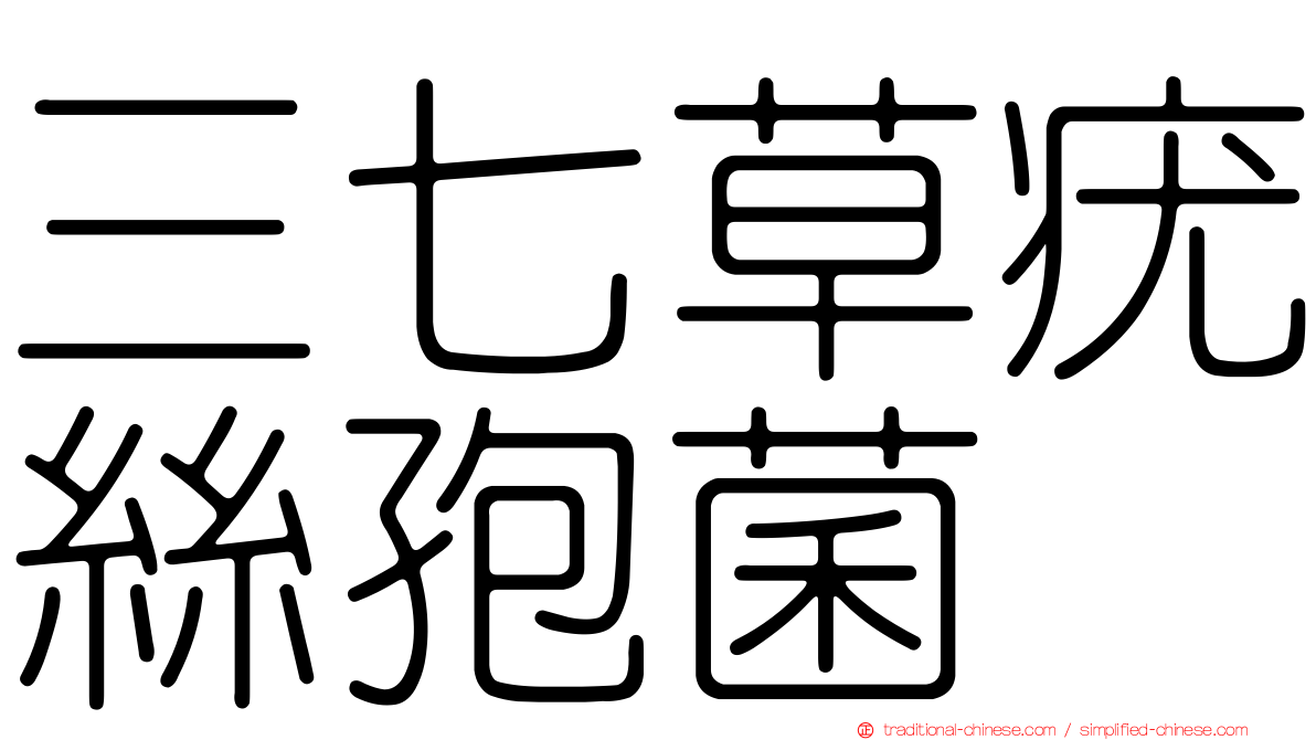 三七草疣絲孢菌