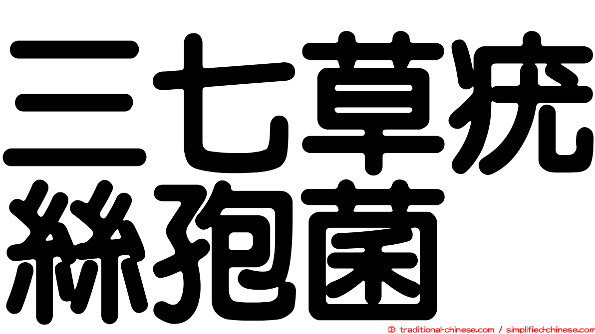 三七草疣絲孢菌
