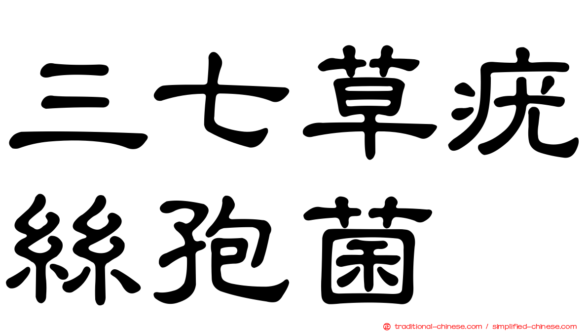 三七草疣絲孢菌