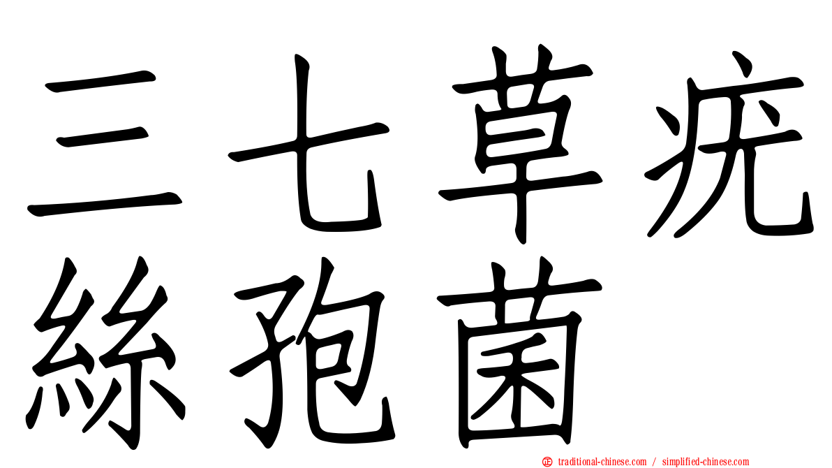 三七草疣絲孢菌