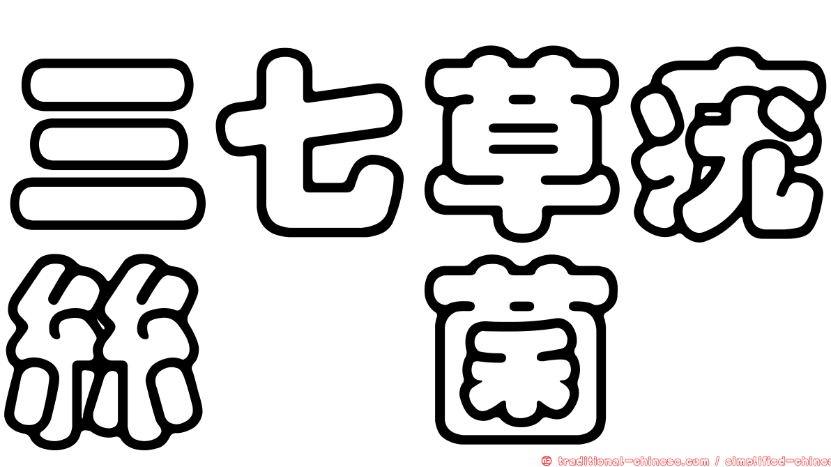三七草疣絲孢菌