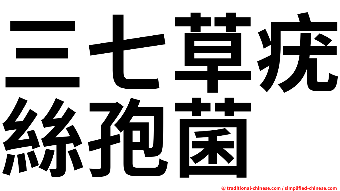 三七草疣絲孢菌