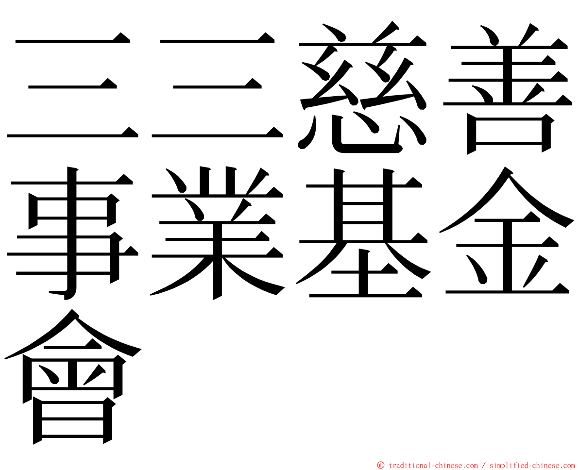 三三慈善事業基金會 ming font