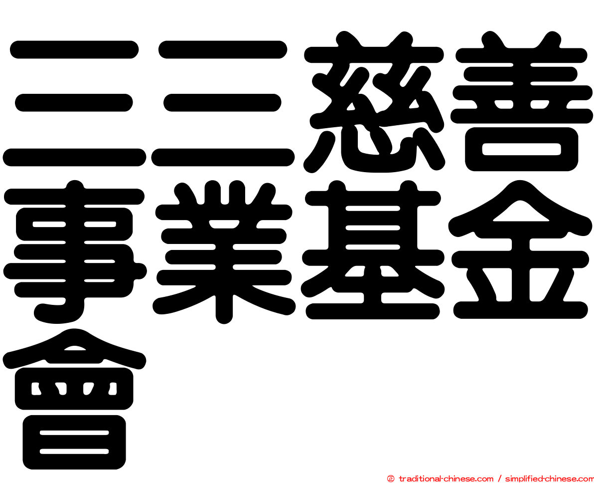 三三慈善事業基金會