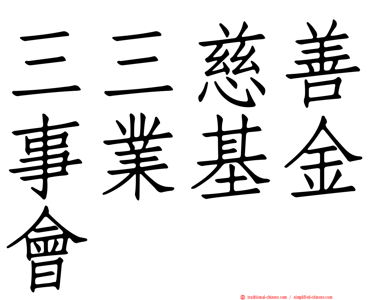 三三慈善事業基金會