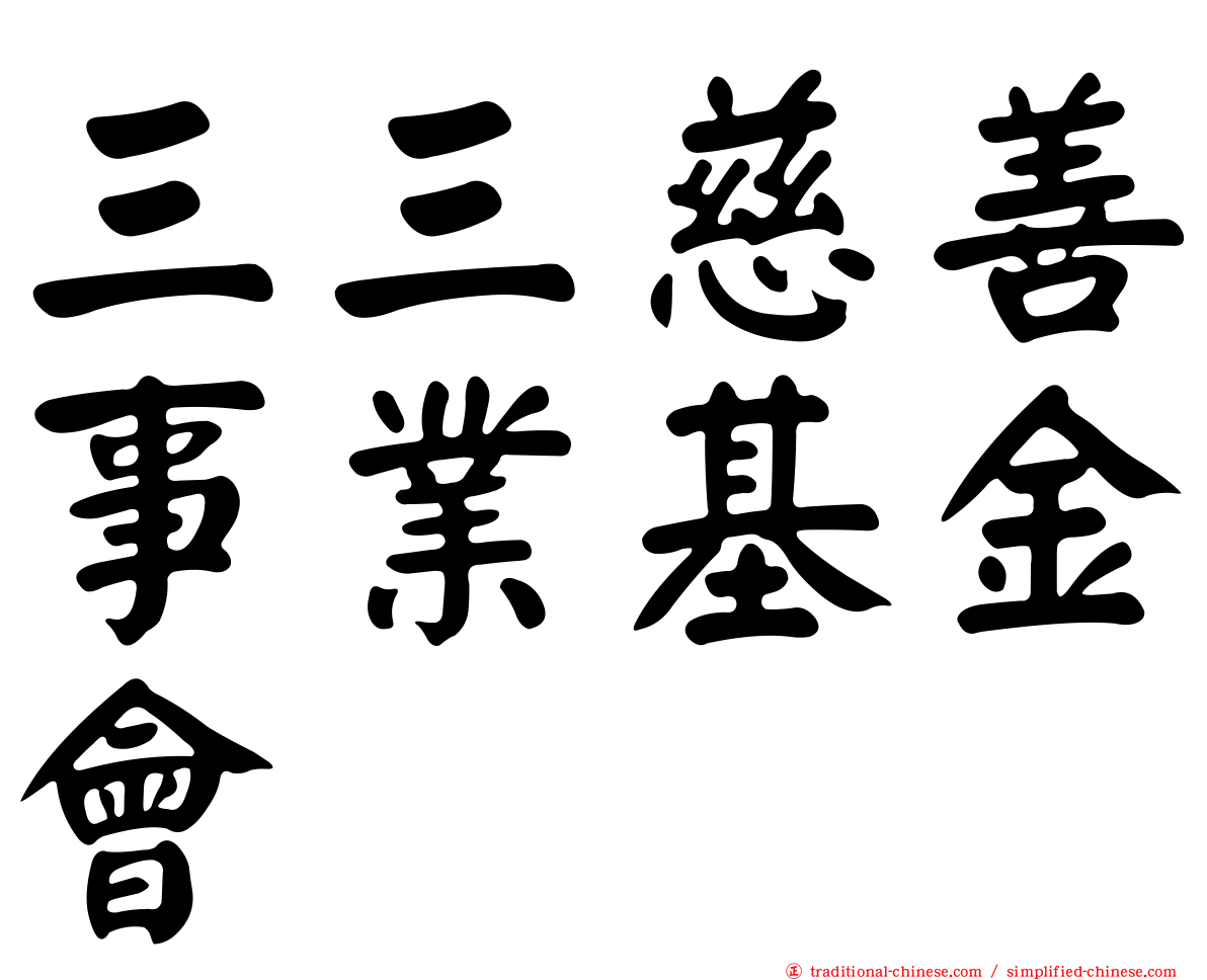 三三慈善事業基金會