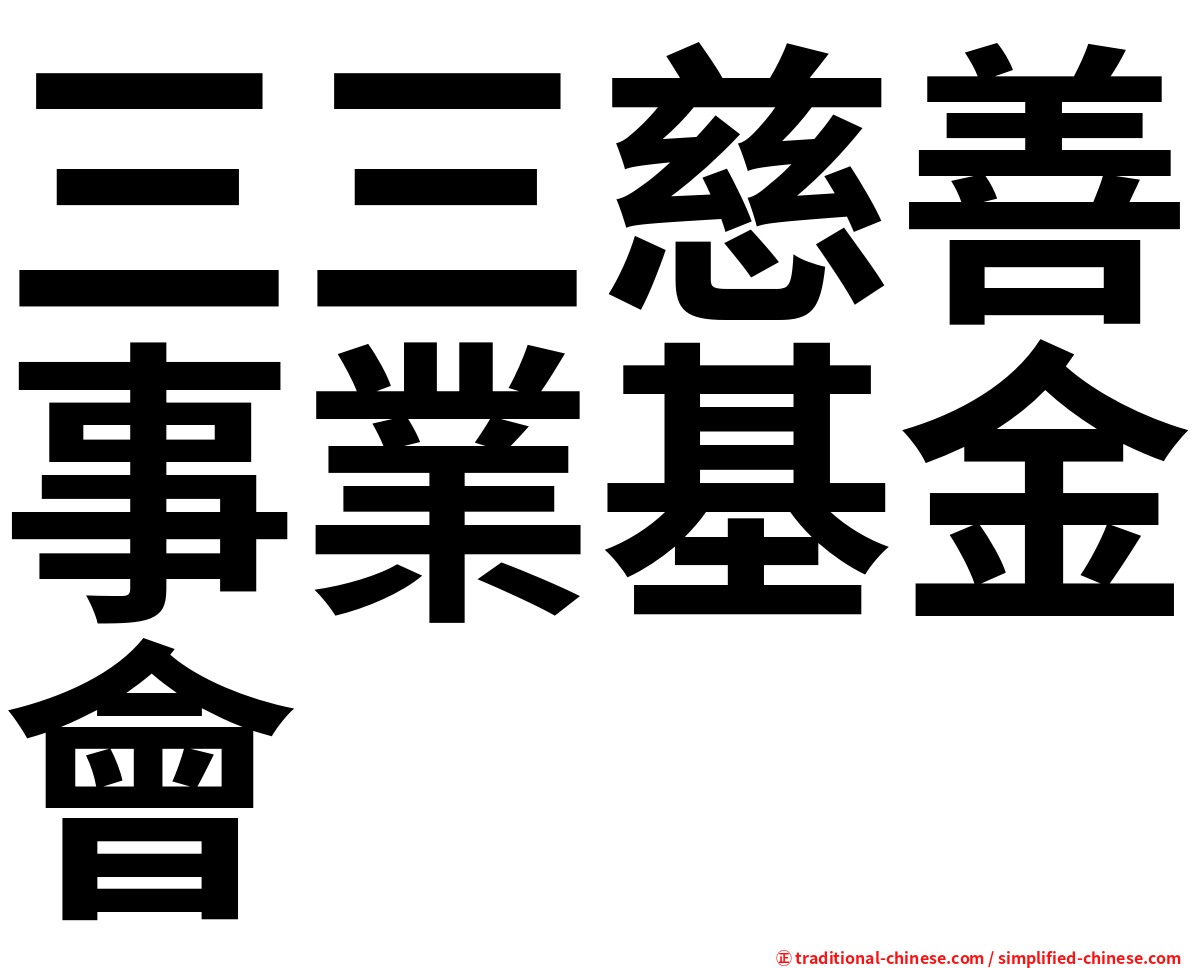 三三慈善事業基金會